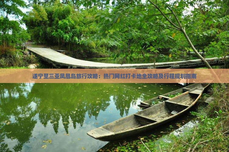 遂宁至三亚凤凰岛旅行攻略：热门网红打卡地全攻略及行程规划指南