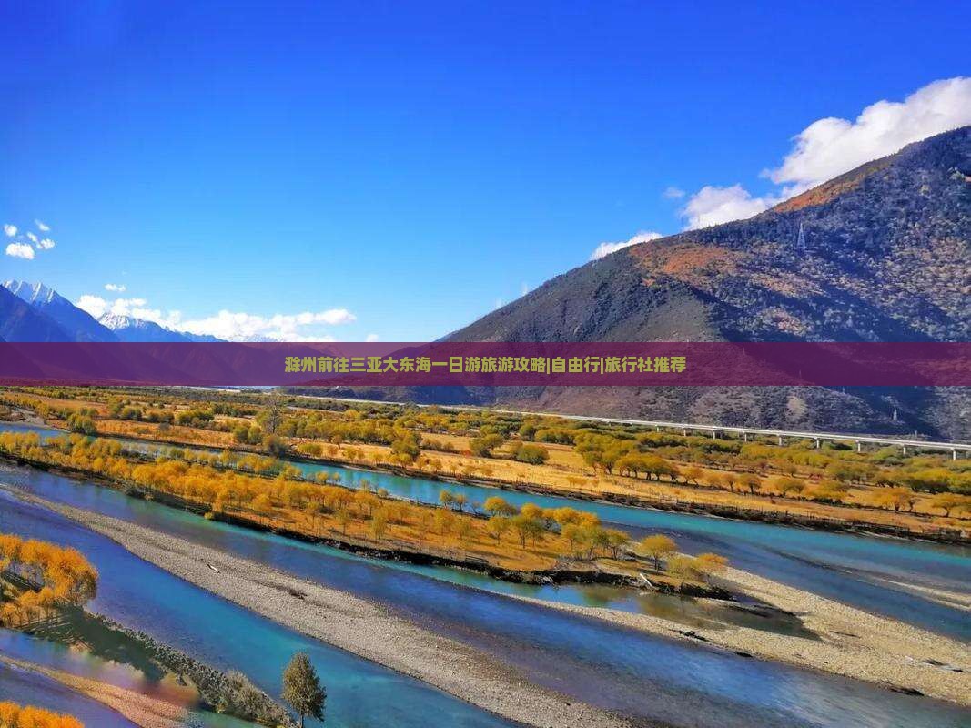 滁州前往三亚大东海一日游旅游攻略|自由行|旅行社推荐