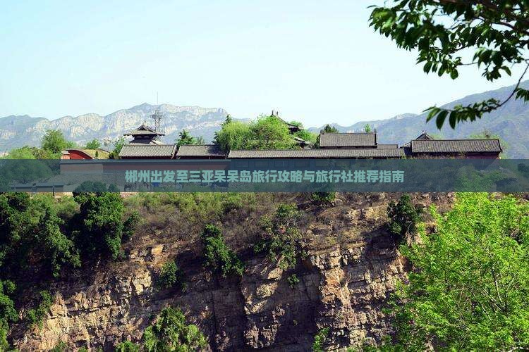郴州出发至三亚呆呆岛旅行攻略与旅行社推荐指南
