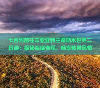 七台河前往三亚亚特兰蒂斯水世界二日游：探秘海底奇观，畅享热带风情之旅