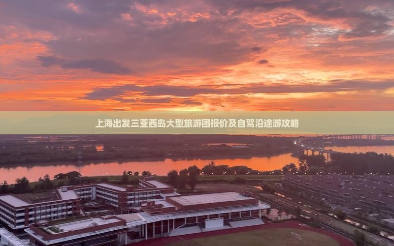 上海出发三亚西岛大型旅游团报价及自驾沿途游攻略