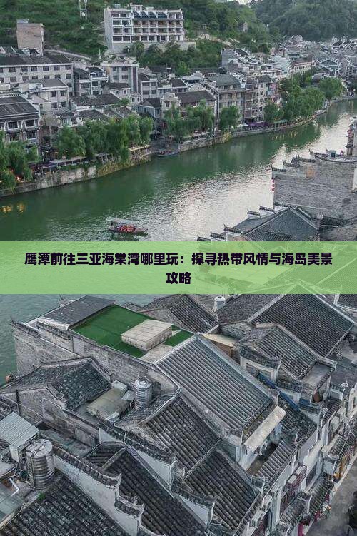 鹰潭前往三亚海棠湾哪里玩：探寻热带风情与海岛美景攻略