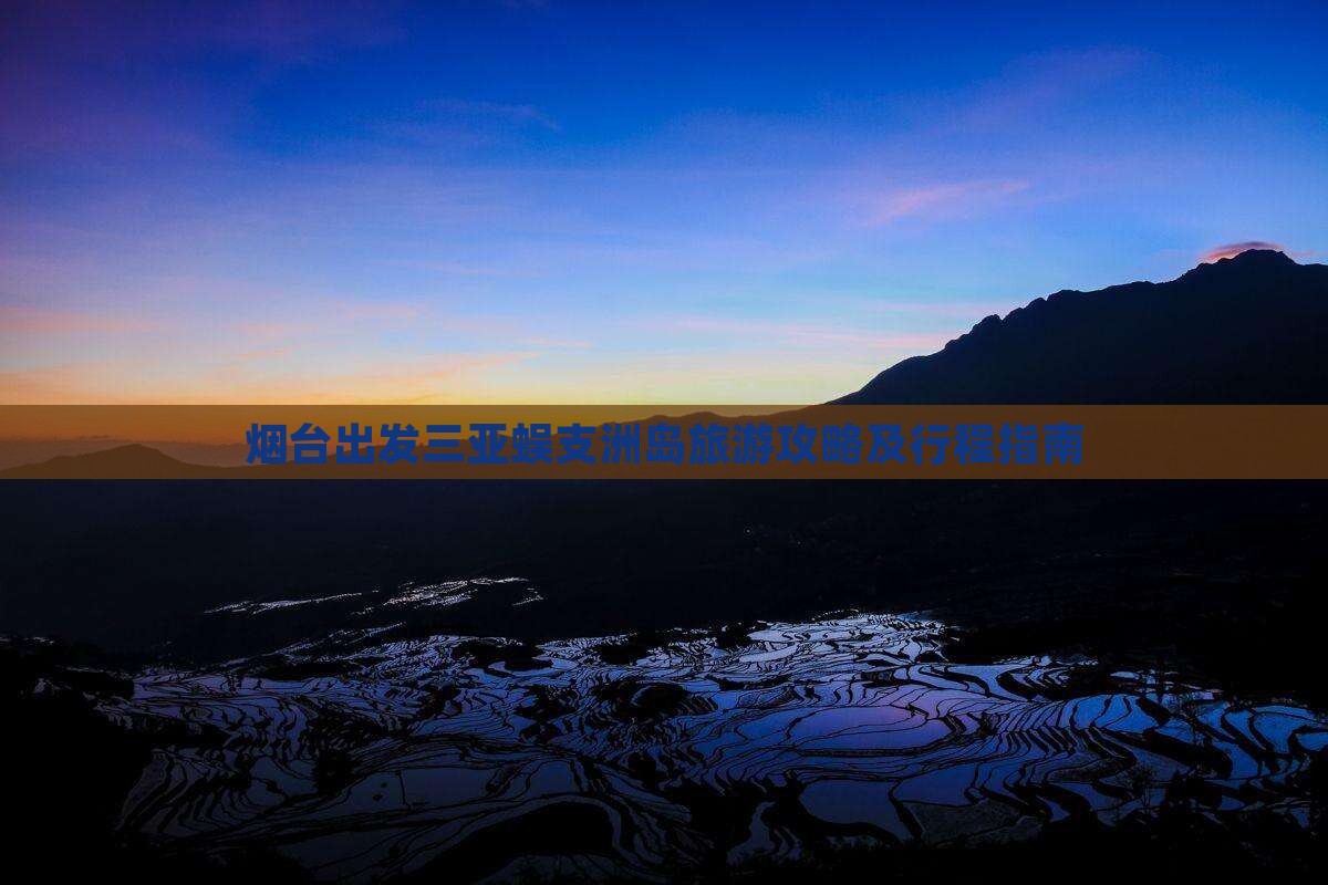 烟台出发三亚蜈支洲岛旅游攻略及行程指南