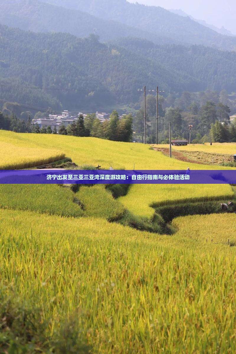 济宁出发至三亚三亚湾深度游攻略：自由行指南与必体验活动