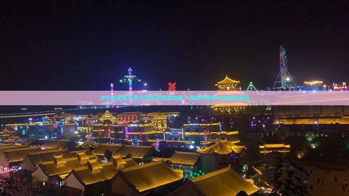 济宁出发至三亚三亚湾深度游攻略：自由行指南与必体验活动
