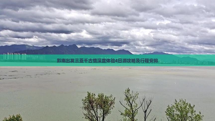 黔南出发三亚千古情深度体验4日游攻略及行程安排