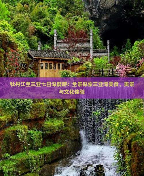 牡丹江至三亚七日深度游：全景探索三亚湾美食、美景与文化体验