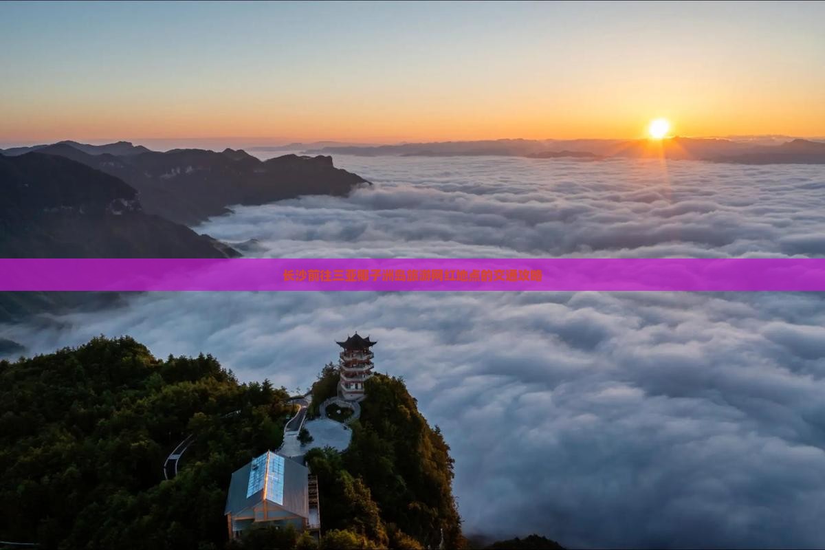 长沙前往三亚椰子洲岛旅游网红地点的交通攻略