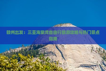 赣州出发：三亚海棠湾自由行旅游攻略与热门景点指南