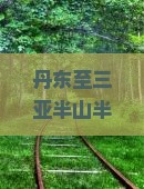 丹东至三亚半山半岛帆船港豪华旅游团全程攻略与行程特色介绍
