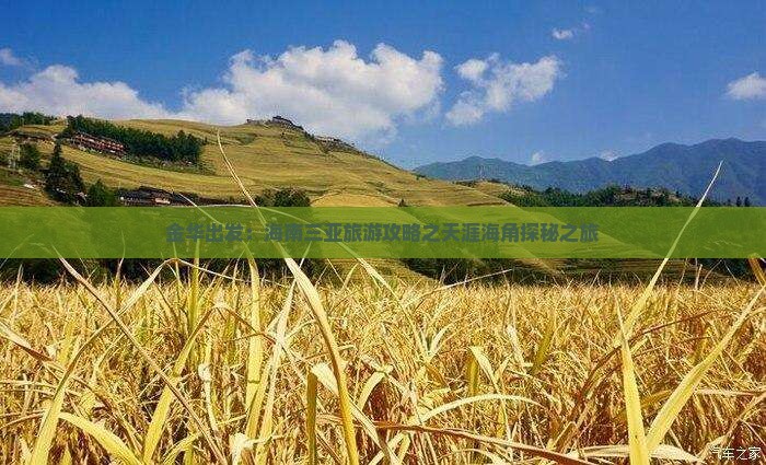 金华出发：海南三亚旅游攻略之天涯海角探秘之旅