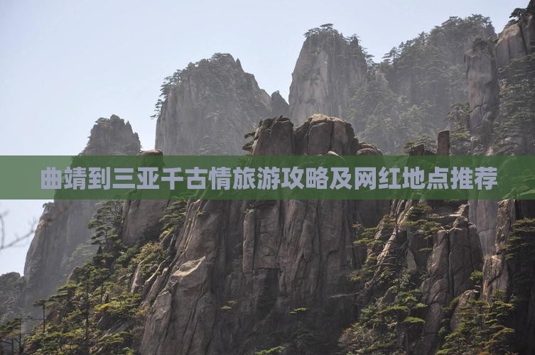 曲靖到三亚千古情旅游攻略及网红地点推荐