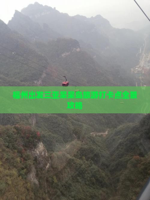 福州出发三亚呆呆岛旅游打卡点全景攻略