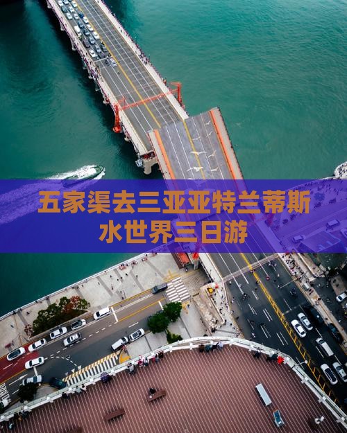 五家渠去三亚亚特兰蒂斯水世界三日游