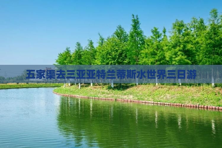 五家渠去三亚亚特兰蒂斯水世界三日游