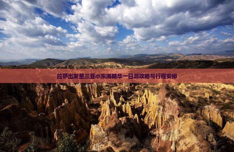 拉萨出发至三亚小东海精华一日游攻略与行程安排