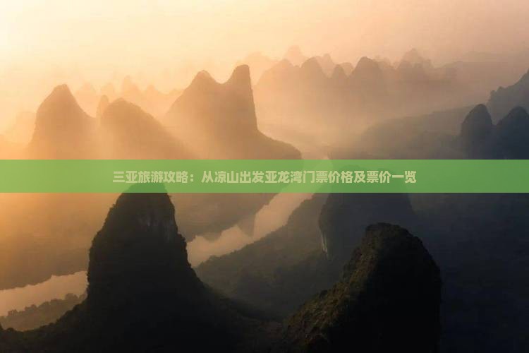 三亚旅游攻略：从凉山出发亚龙湾门票价格及票价一览