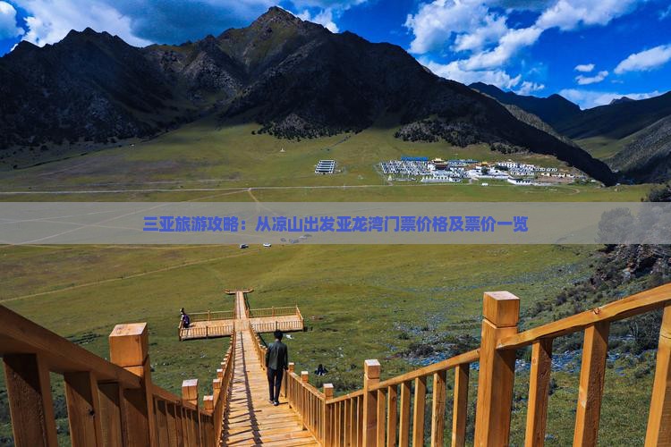 三亚旅游攻略：从凉山出发亚龙湾门票价格及票价一览