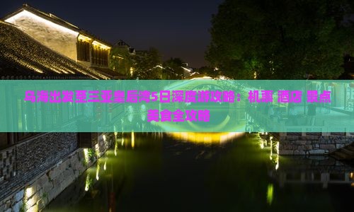 乌海出发至三亚皇后湾5日深度游攻略：机票+酒店+景点+美食全攻略