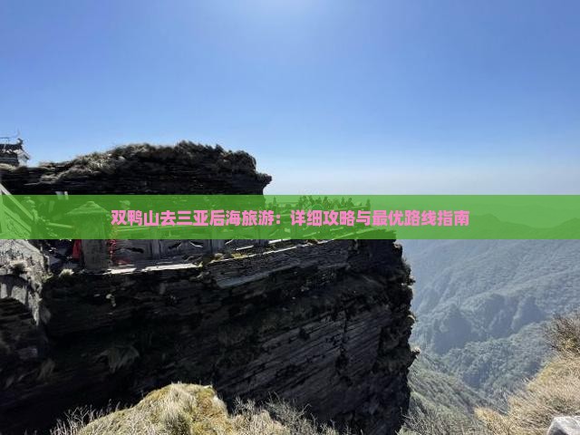 双鸭山去三亚后海旅游：详细攻略与最优路线指南