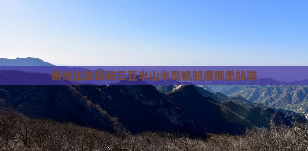 泰州出发探秘三亚半山半岛帆船港哪里畅游