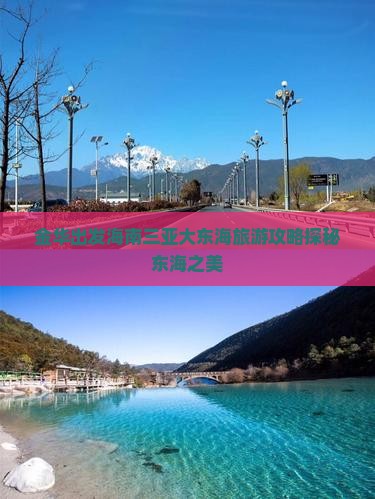 金华出发海南三亚大东海旅游攻略探秘东海之美