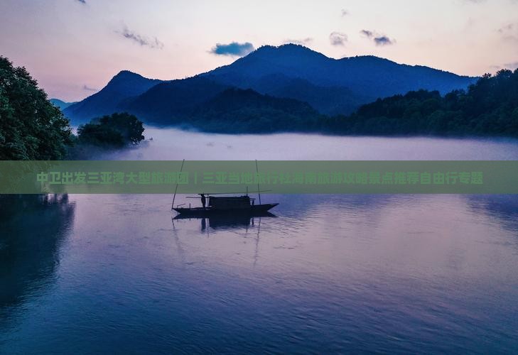 中卫出发三亚湾大型旅游团｜三亚当地旅行社海南旅游攻略景点推荐自由行专题
