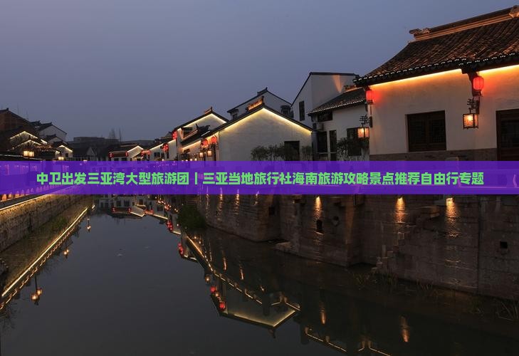 中卫出发三亚湾大型旅游团｜三亚当地旅行社海南旅游攻略景点推荐自由行专题