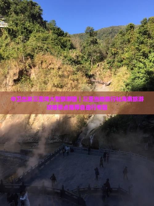 中卫出发三亚湾大型旅游团｜三亚当地旅行社海南旅游攻略景点推荐自由行专题