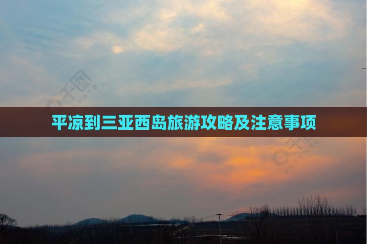 平凉到三亚西岛旅游攻略及注意事项