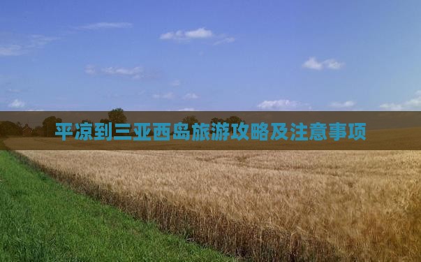 平凉到三亚西岛旅游攻略及注意事项