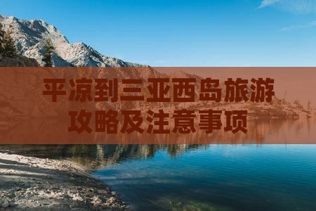 平凉到三亚西岛旅游攻略及注意事项