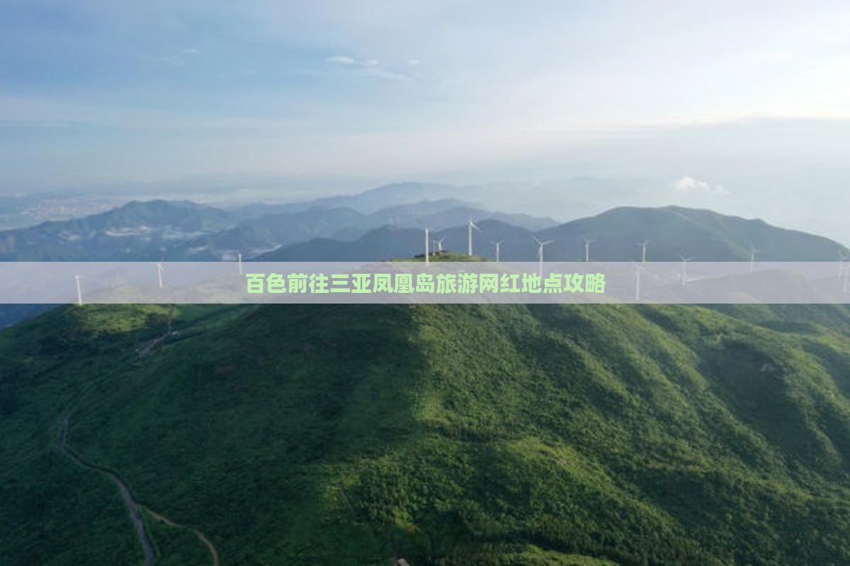 百色前往三亚凤凰岛旅游网红地点攻略