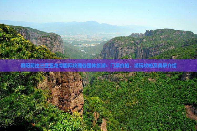揭阳前往三亚亚龙湾国际玫瑰谷团体旅游：门票价格、游玩攻略及美景介绍