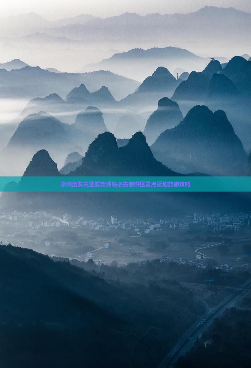 永州出发三亚蜈支洲岛必去旅游区景点玩地旅游攻略
