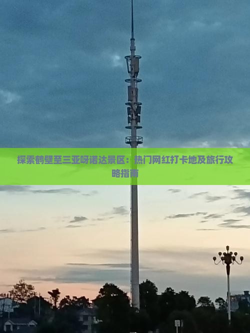 探索鹤壁至三亚呀诺达景区：热门网红打卡地及旅行攻略指南
