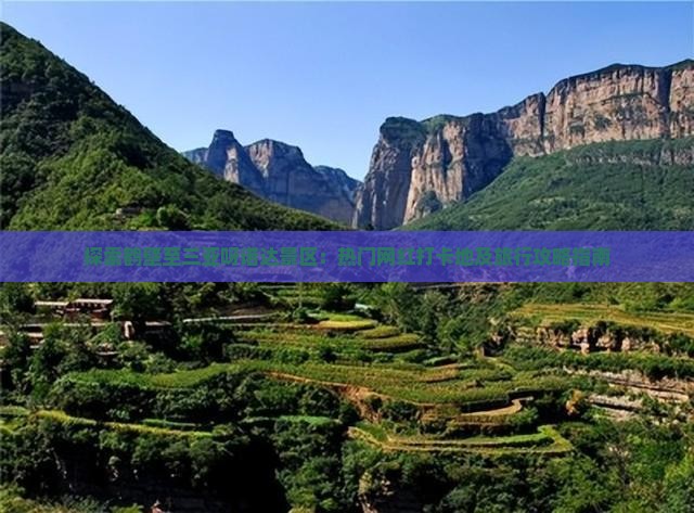 探索鹤壁至三亚呀诺达景区：热门网红打卡地及旅行攻略指南