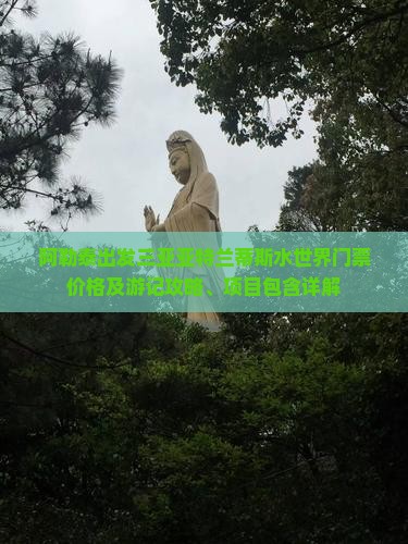 阿勒泰出发三亚亚特兰蒂斯水世界门票价格及游记攻略、项目包含详解