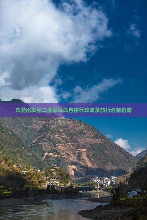东莞出发至三亚呆呆岛自由行攻略及旅行必备指南