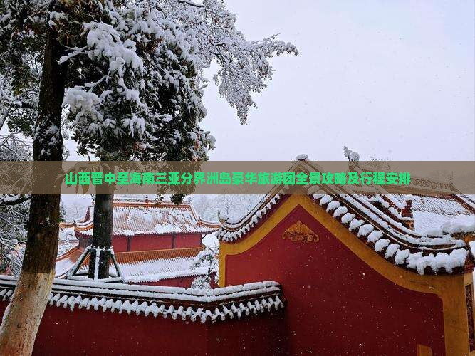 山西晋中至海南三亚分界洲岛豪华旅游团全景攻略及行程安排