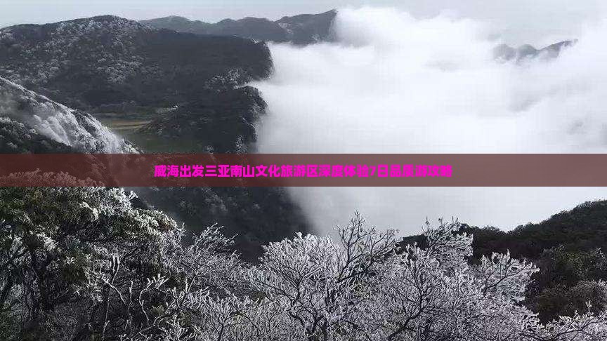 威海出发三亚南山文化旅游区深度体验7日品质游攻略