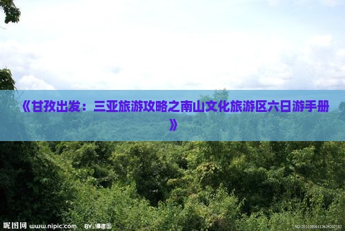 《甘孜出发：三亚旅游攻略之南山文化旅游区六日游手册》
