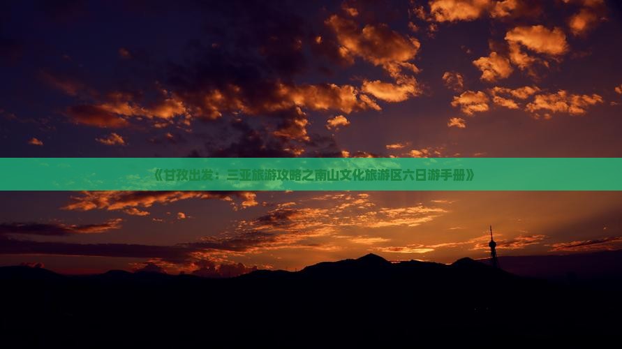 《甘孜出发：三亚旅游攻略之南山文化旅游区六日游手册》