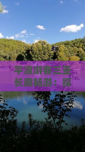 平凉游客三亚长廊畅游:探寻美食之旅 平凉游客三亚长廊畅游:探寻美食之旅