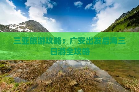 三亚旅游攻略：广安出发后海三日游全攻略