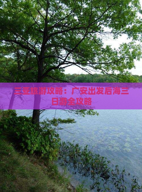 三亚旅游攻略：广安出发后海三日游全攻略