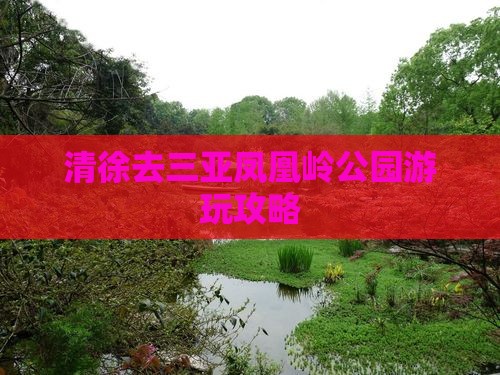 清徐去三亚凤凰岭公园游玩攻略