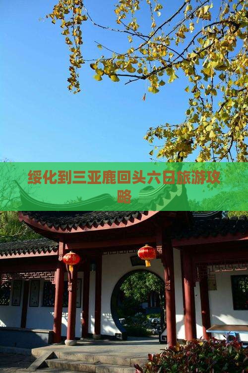 绥化到三亚鹿回头六日旅游攻略