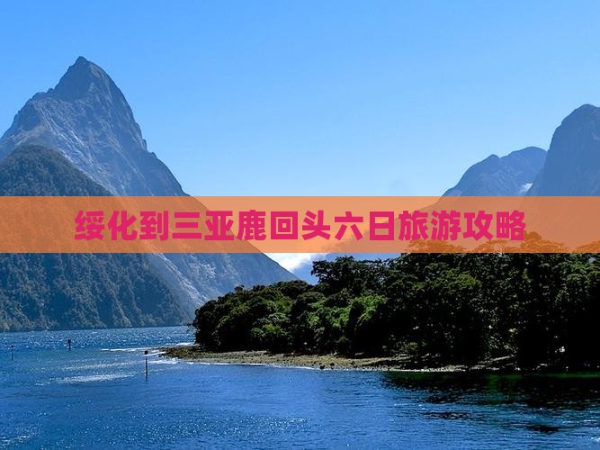 绥化到三亚鹿回头六日旅游攻略