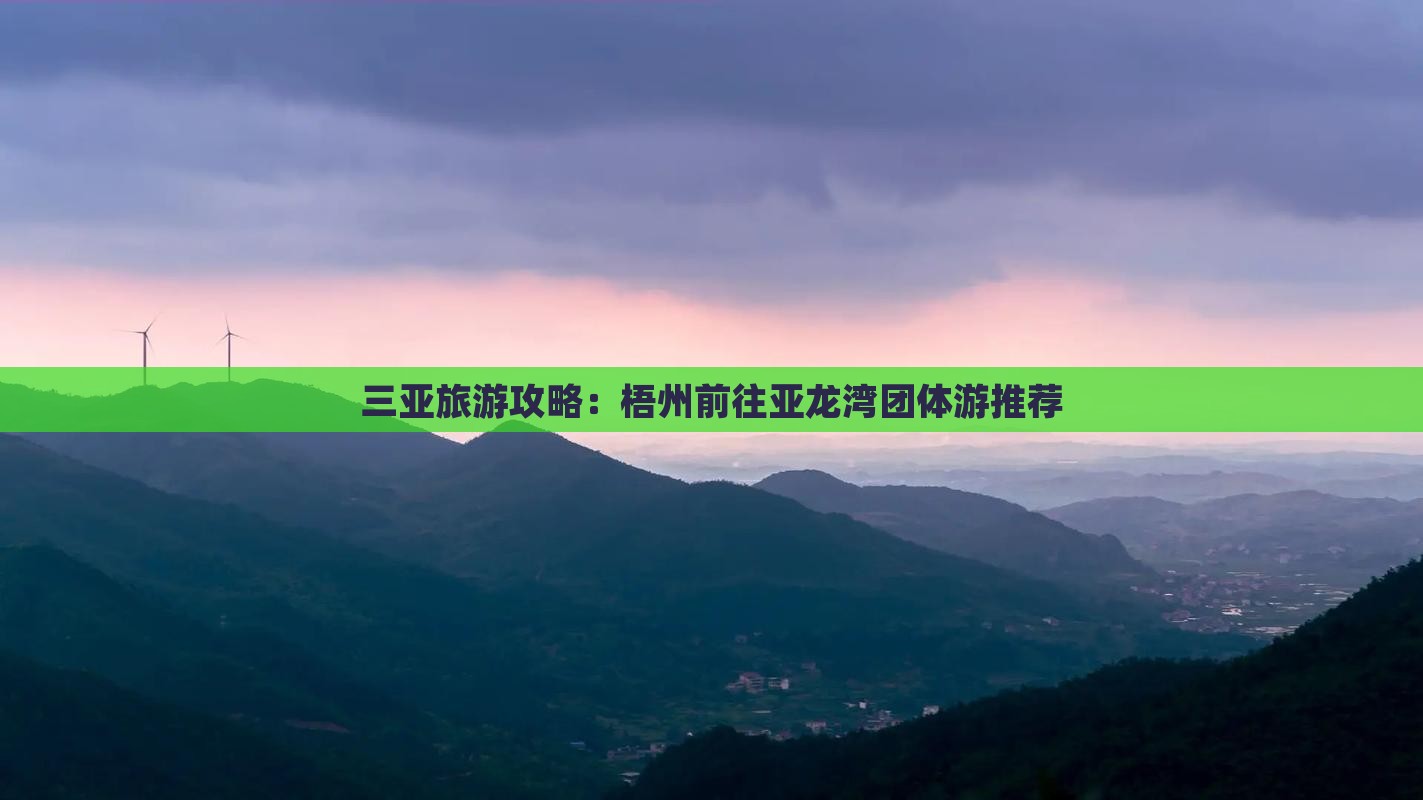 三亚旅游攻略：梧州前往亚龙湾团体游推荐